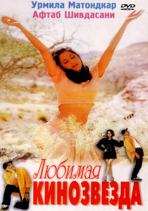 Постер Любимая кинозвезда