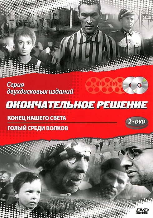 Постер Конец нашего света