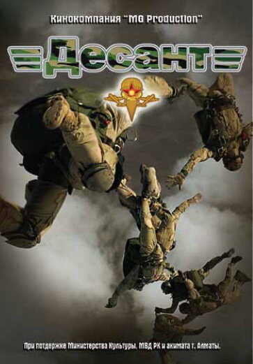 Постер Десант