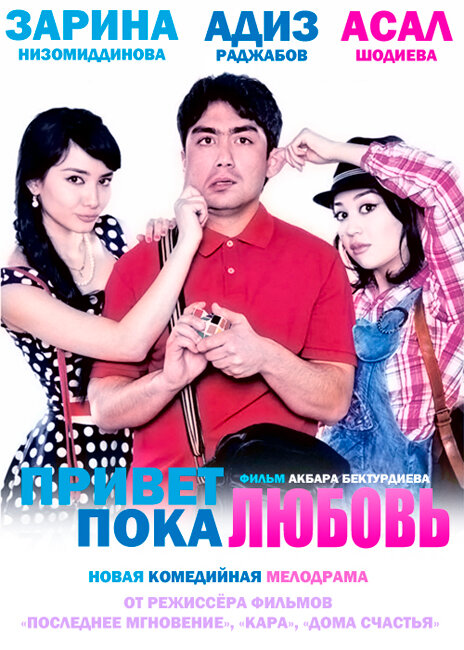 Постер Привет любовь, пока любовь