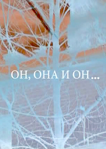 Постер Он, она и он...
