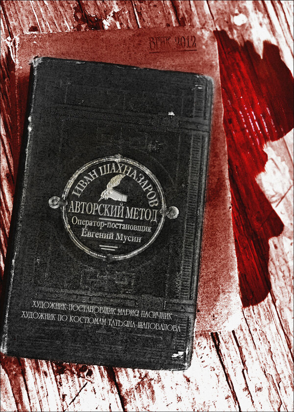 Постер Авторский метод