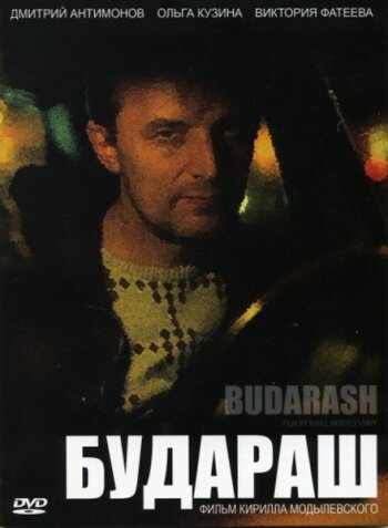 Постер Будараш