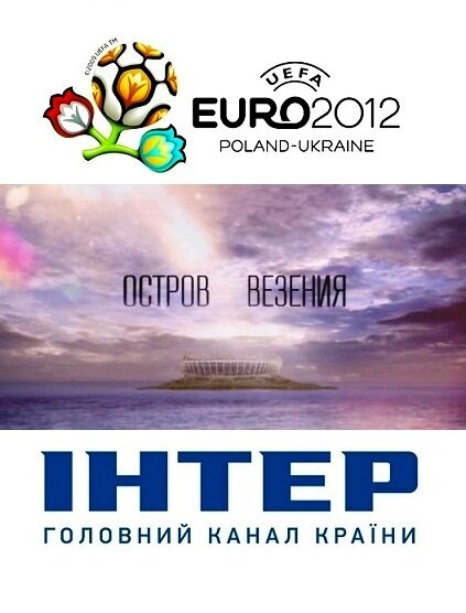 Постер Остров везения