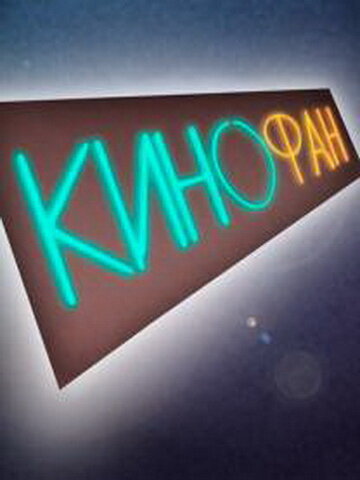 Постер КиноФан