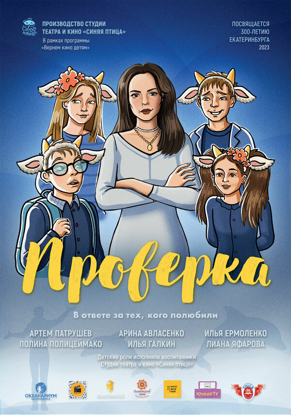 Постер Проверка