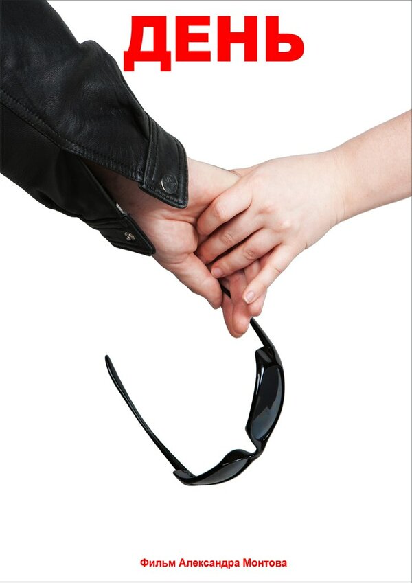 Постер День