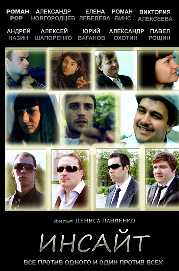 Постер Инсайт