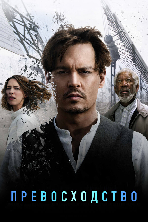 Постер Превосходство