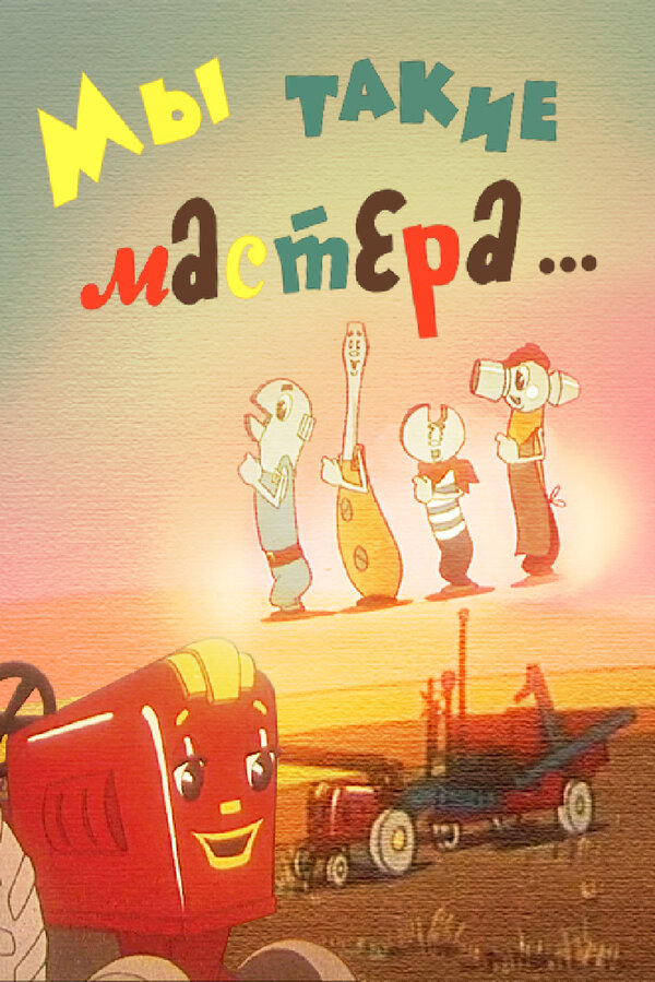 Постер Мы такие мастера...