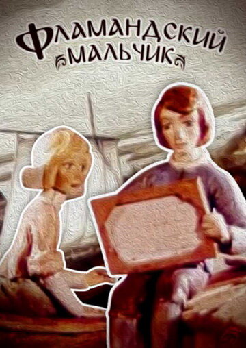 Постер Фламандский мальчик