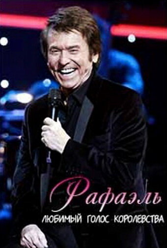 Постер Рафаэль. Любимый голос королевства