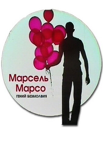 Постер Марсель Марсо. Гений безмолвия