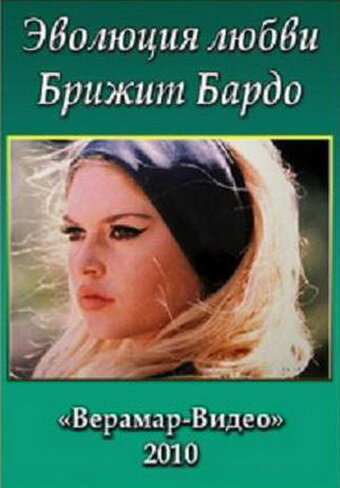Постер Брижит Бардо. Эволюция любви