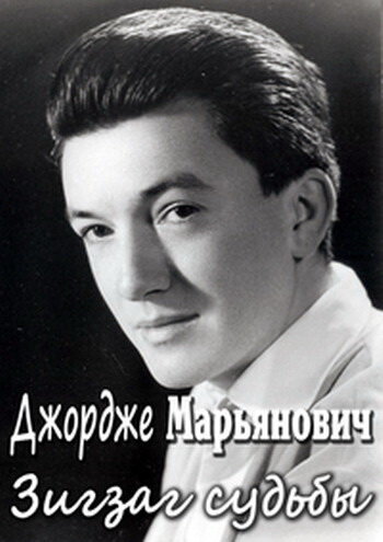 Постер Джордже Марьянович. Зигзаг судьбы