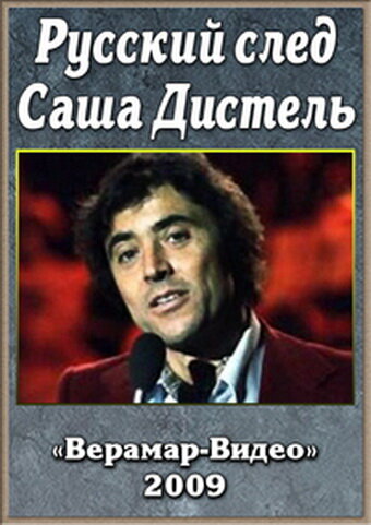 Постер Русский след. Саша Дистеля