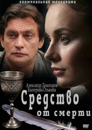 Постер Средство от смерти