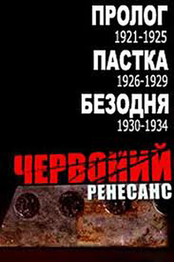 Постер Красный ренессанс