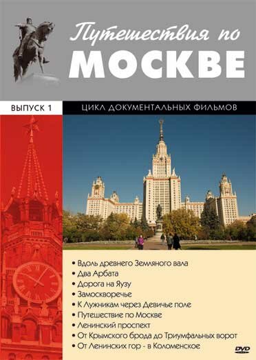 Постер Путешествия по Москве