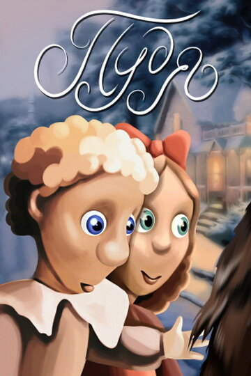 Постер Пудя