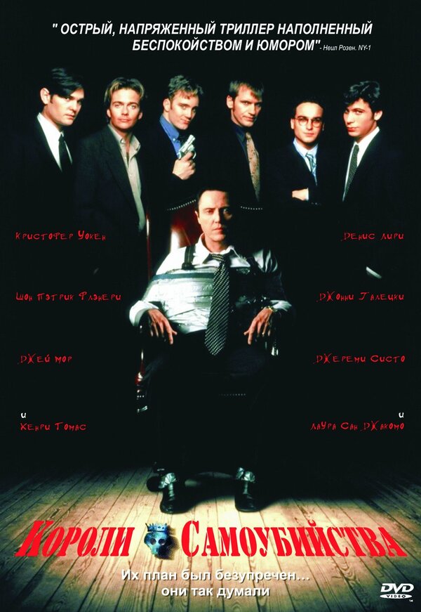 Постер Короли самоубийства