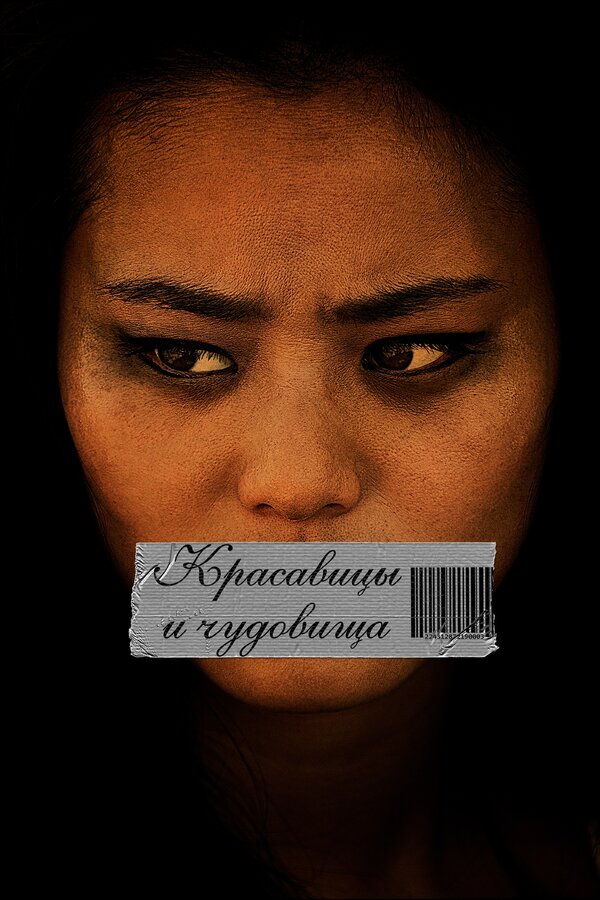 Постер Красавицы и чудовища