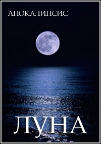 Постер Апокалипсис. Луна