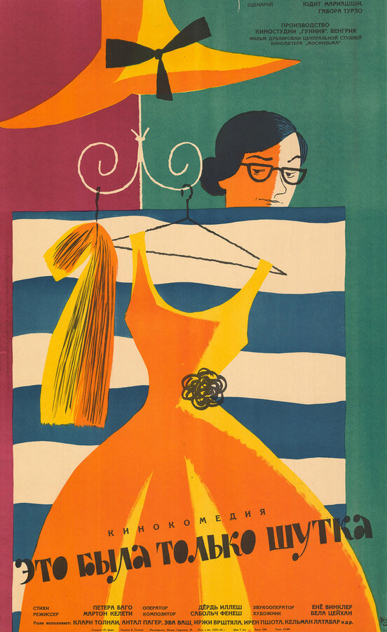 Постер Это была только шутка