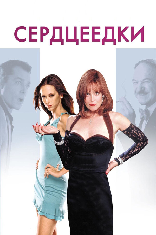 Постер Сердцеедки