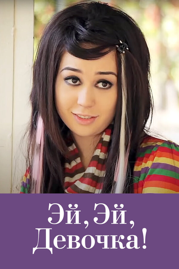 Постер Эй, эй, девочка!