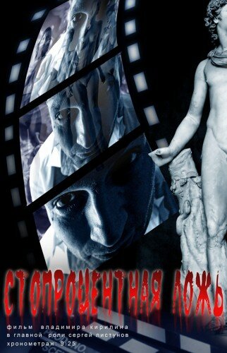 Постер Стопроцентная ложь