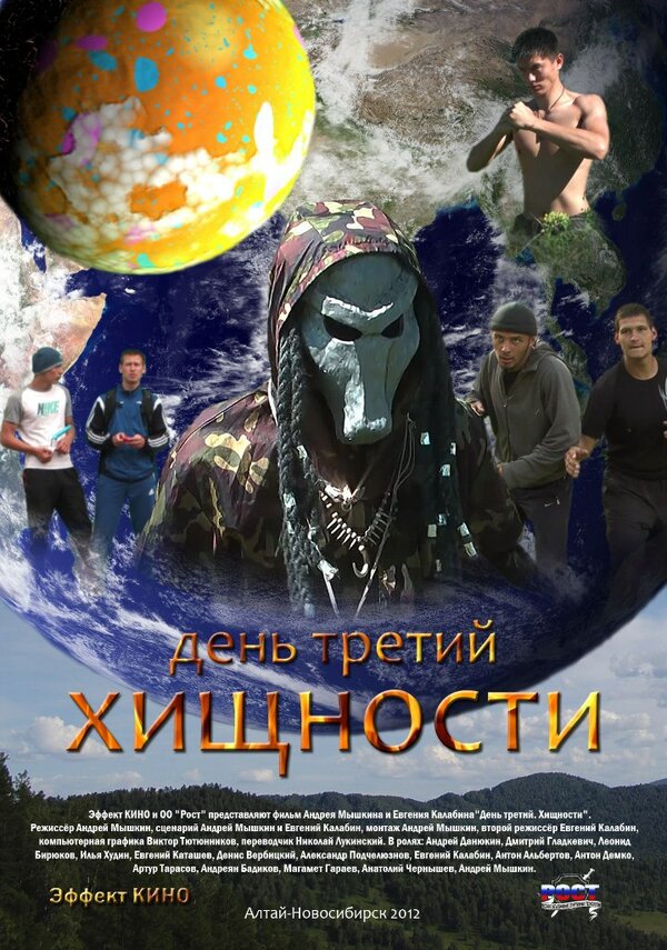 Постер День третий. Хищности
