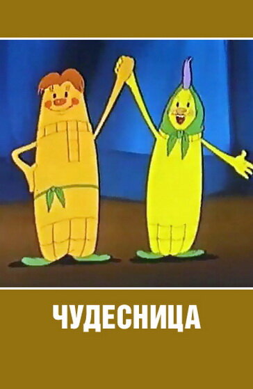 Постер Чудесница