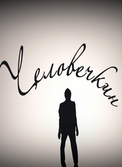 Постер Человечкин