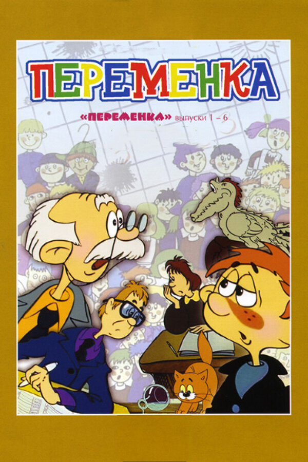 Постер Переменка №6