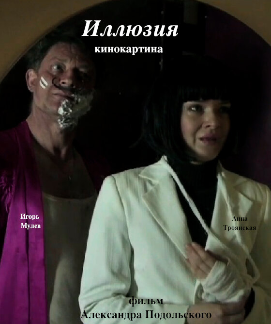 Постер Иллюзия