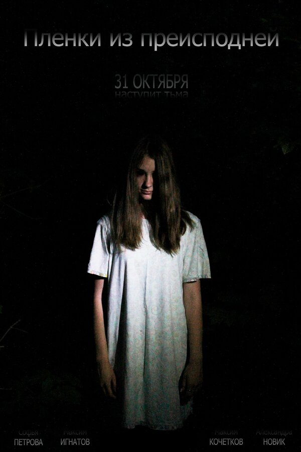 Постер Пленки из преисподней