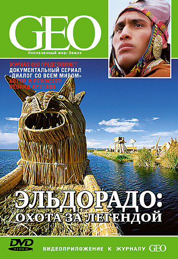 Постер GEO: Диалог со всем миром
