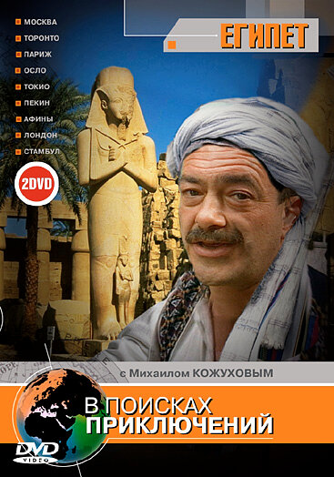 Постер В поисках приключений