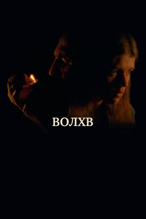 Постер Волхв