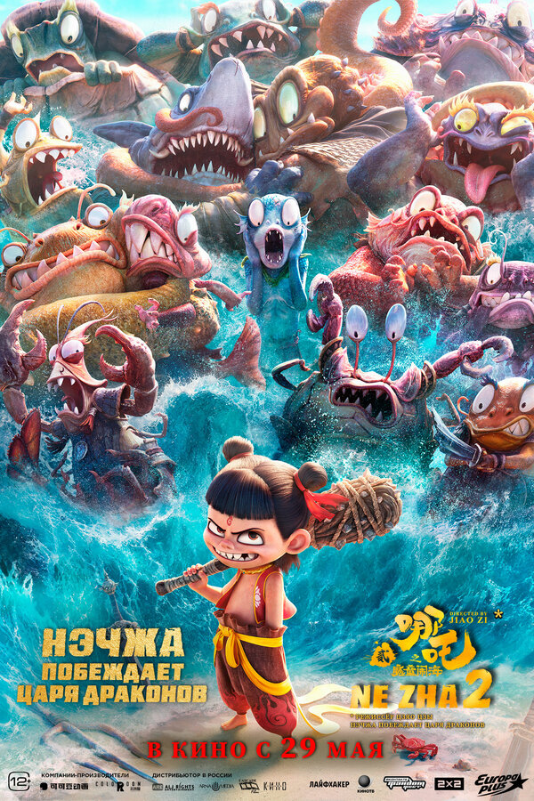 Постер Нэчжа побеждает Царя драконов