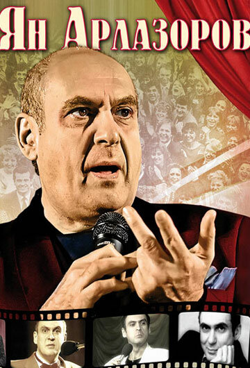 Постер Ян Арлазоров. Между драмой и комедией