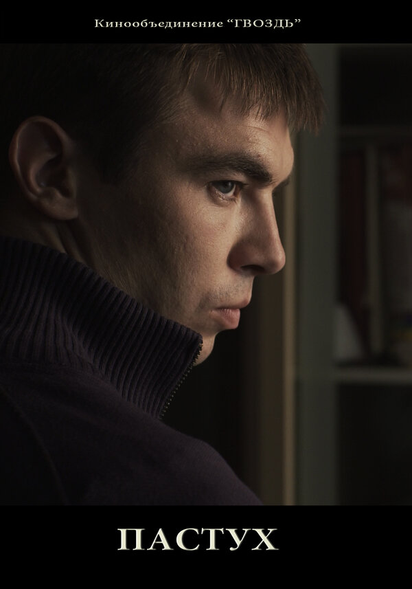 Постер Пастух