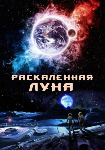 Постер Раскалённая Луна