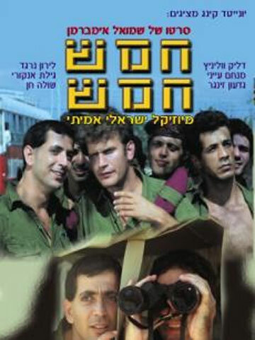 Постер Hamesh Hamesh