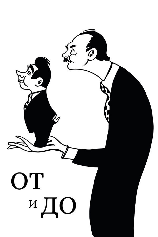 Постер От и до