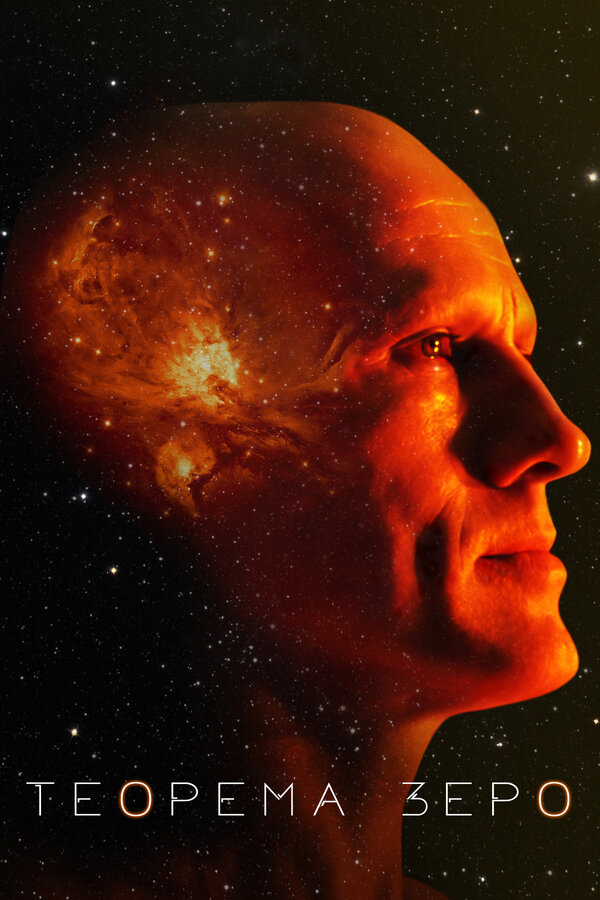 Постер Теорема Зеро