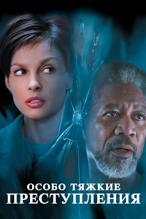 Постер Особо тяжкие преступления