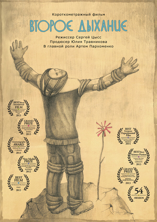 Постер Второе дыхание