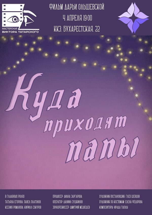 Постер Куда приходят папы